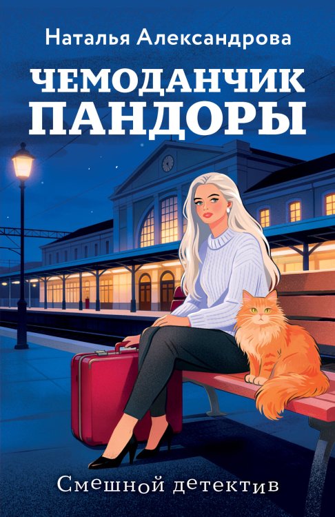 Обложка книги «Чемоданчик Пандоры» — Александрова Наталья Николаевна, ISBN 9785042495533