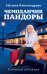 Обложка книги «Чемоданчик Пандоры» — Александрова Наталья Николаевна, ISBN 9785042495533
