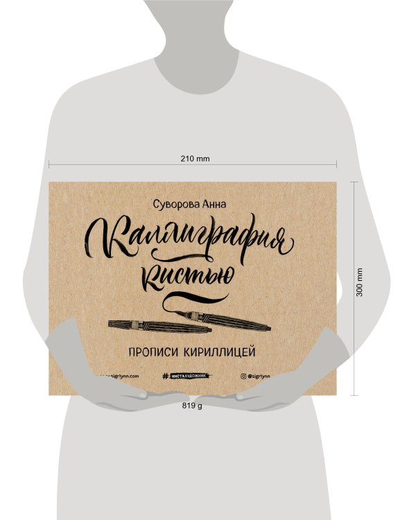 Каллиграфия кистью. Прописи кириллицей