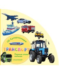 Транспорт