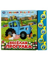 Весёлая прогулка. Синий ТРАКТОР (5 муз. кнопок) 220х190мм 10 стр Умка в кор.32шт