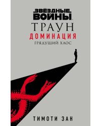 Звёздные войны: Траун. Доминация. Грядущий хаос