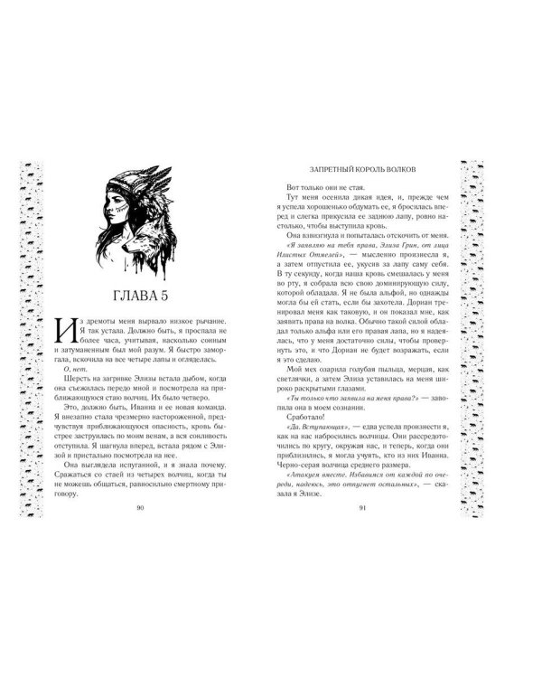 Запретный король волков (#4)