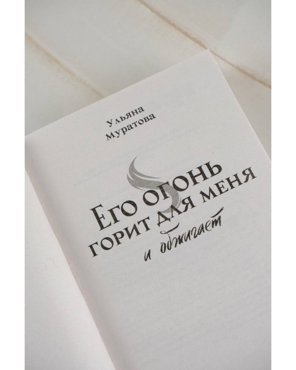 Его огонь горит для меня и обжигает