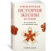 Очень краткая история жизни на Земле. 4,6 миллиарда лет в 12 лаконичных главах Очень краткая история жизни на Земле. 4,6 миллиарда лет в 12 лаконичных главах