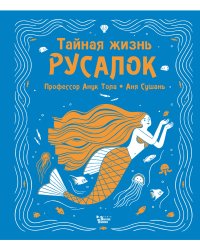 Тайная жизнь русалок