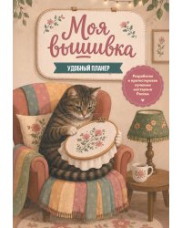 Моя ВЫШИВКА. Удобный планер (котик в уютном кресле)