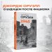 Оруэлл. 1945. Руины. Военные репортажи