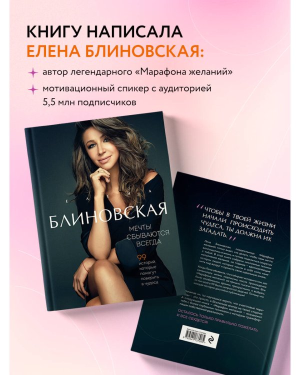 Мечты сбываются всегда! (книга+дневник желаний)