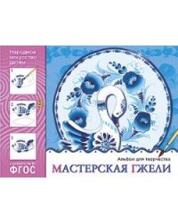 ФГОС Народное искусство — детям. Мастерская гжели. Альбом для творчества