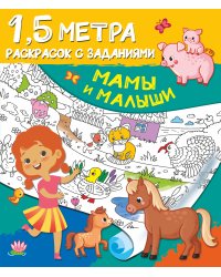 Мамы и малыши