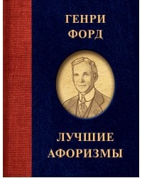 Генри Форд. Лучшие афоризмы