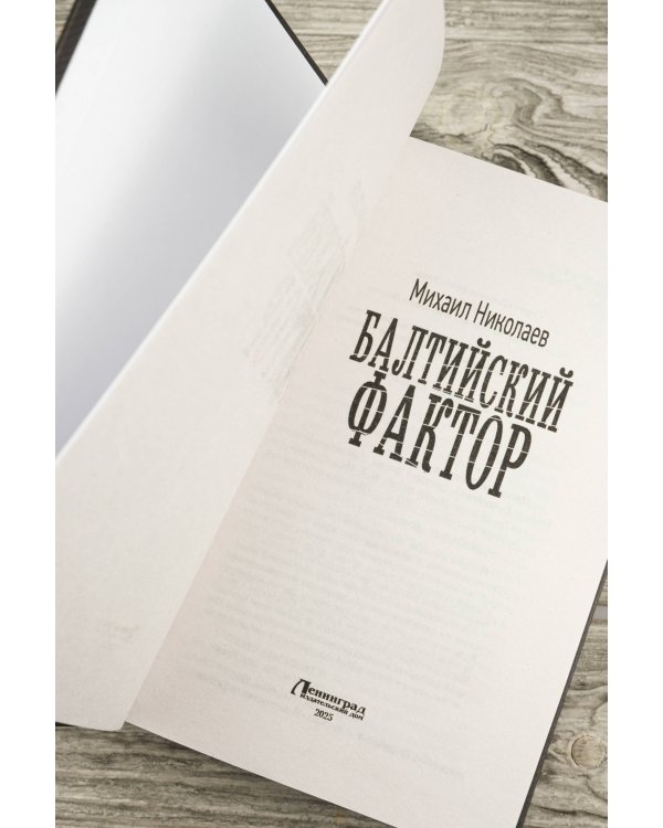 Балтийский фактор