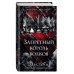 Запретный король волков (#4)