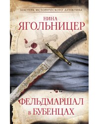 Фельдмаршал в бубенцах