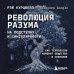 Будущее: прогнозы и технологии Революция разума: на подступах к Сингулярности. Как технологии изменят общество и сознание