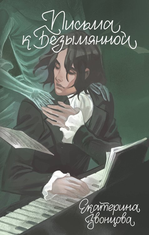 Письма к Безымянной Письма к Безымянной