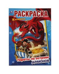 Пираты на острове Драконов. Первая Раскраска А4. 214х290 мм. 16 стр. Умка в кор.50шт