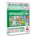 Окружающий мир. Суперсборник для подготовки к Всероссийским проверочным работам. 4 класс