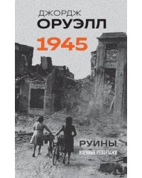 Оруэлл. 1945. Руины. Военные репортажи
