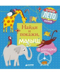 Найди и покажи, малыш. В зоопарке