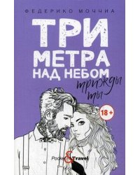Три метра над небом: Трижды ты: роман
