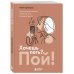 Мастер сцены (обложка) Хочешь петь? Пой! Простые практические советы на пути к большой мечте