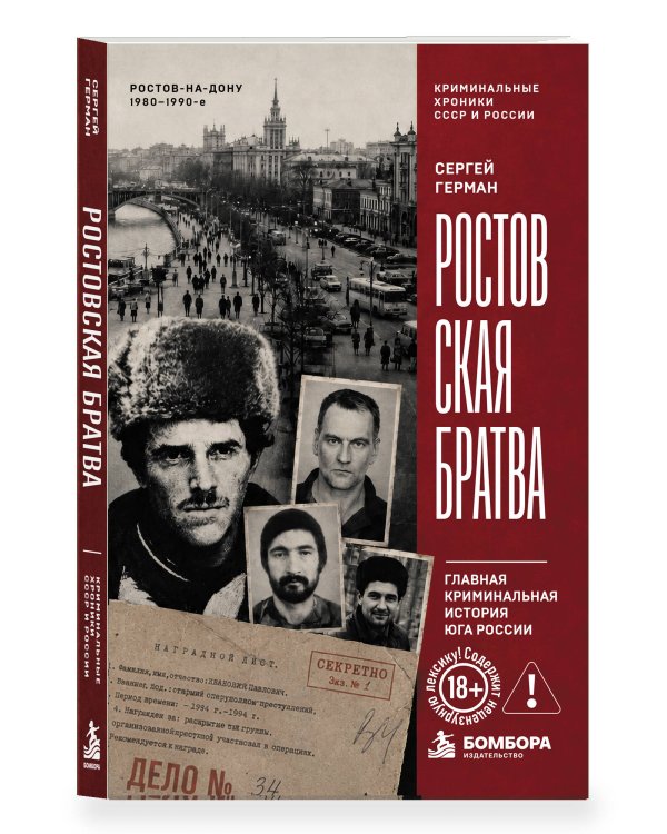 Дополнительное изображение книги «Ростовская братва. Главная криминальная история Юга России»