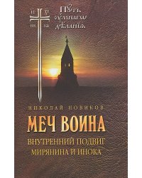 Меч воина. Внутренний подвиг мирянина и инока
