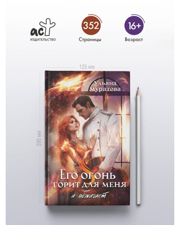 Его огонь горит для меня и обжигает