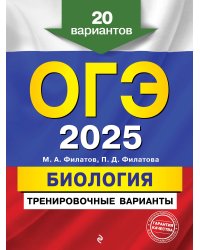 ОГЭ-2025. Биология. Тренировочные варианты. 20 вариантов