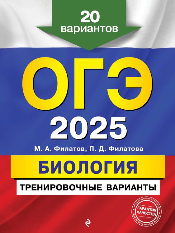 ОГЭ-2025. Биология. Тренировочные варианты. 20 вариантов ОГЭ-2025. Биология. Тренировочные варианты. 20 вариантов