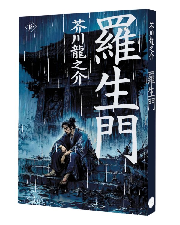 Дополнительное изображение книги «Rashōmon = Ворота Расёмон»
