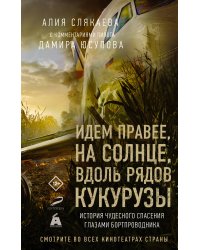 Идем правее, на солнце, вдоль рядов кукурузы. История чудесного спасения глазами бортпроводника
