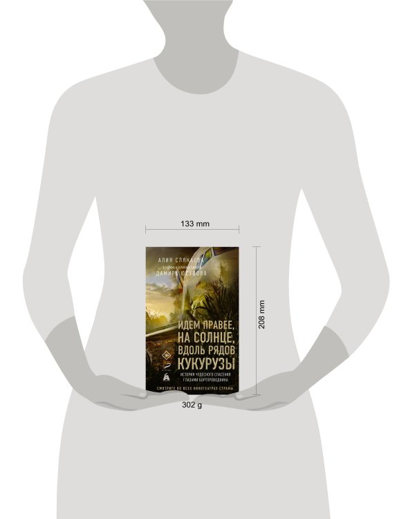 Идем правее, на солнце, вдоль рядов кукурузы. История чудесного спасения глазами бортпроводника