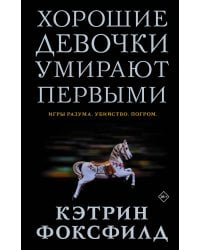 Хорошие девочки умирают первыми