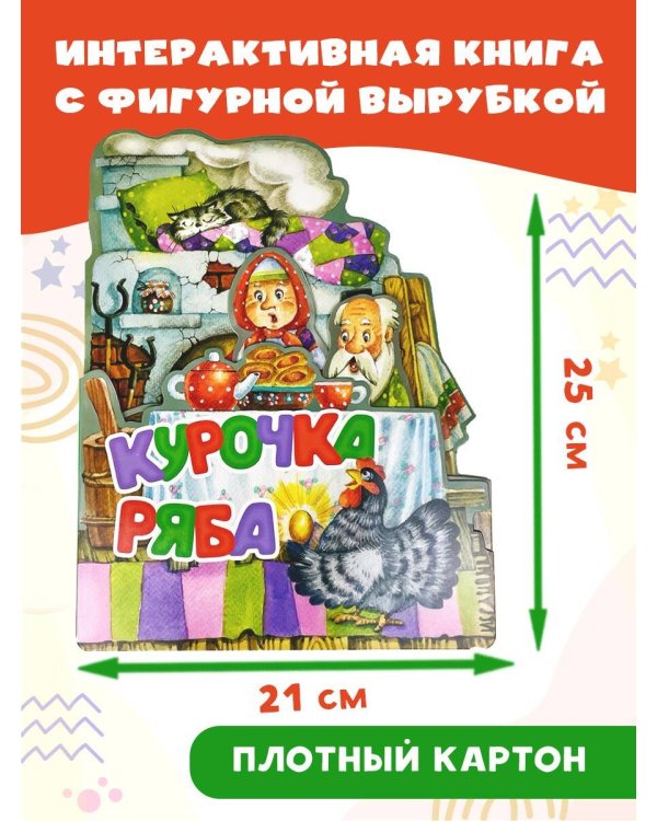 Курочка Ряба. Рис. И. Якимовой