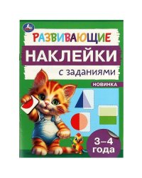 Развивающие наклейки с заданиями. 3-4 года. Развивающие задания. 162х215 мм. 16 стр. Умка в кор.50шт
