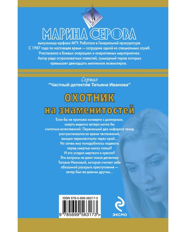 Дополнительное изображение книги «Охотник на знаменитостей»