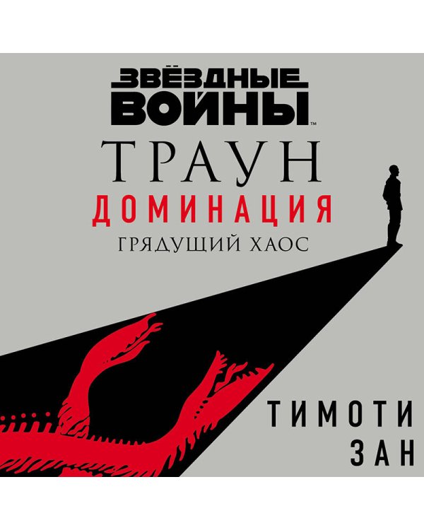 Звёздные войны: Траун. Доминация. Грядущий хаос