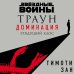 Звёздные войны: Траун. Доминация. Грядущий хаос
