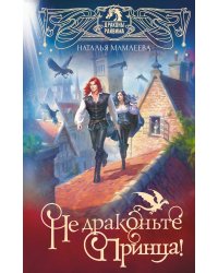 Не драконьте принца! Книга первая