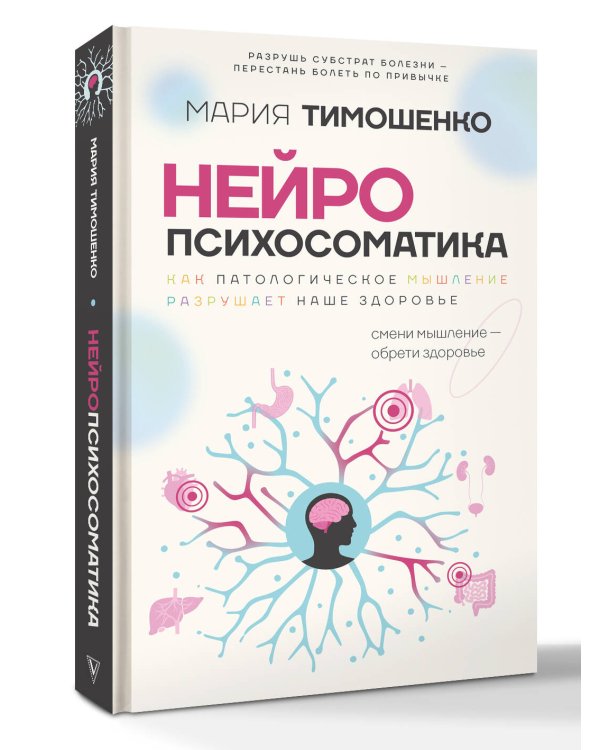 Нейропсихосоматика: почему мы болеем? Как патологическое мышление разрушает наше здоровье