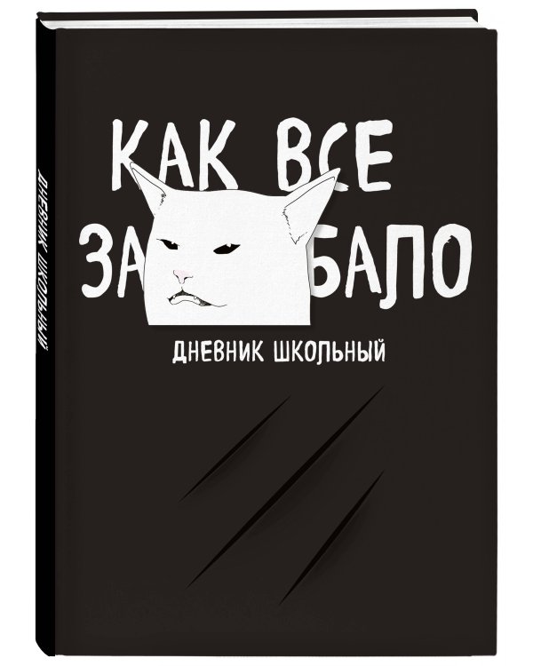 Дневник школьный. Как все задолбало (48 л., твердая обложка)