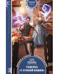 Таверна «У Лунной кошки»