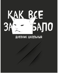 Дневник школьный. Как все задолбало (48 л., твердая обложка)