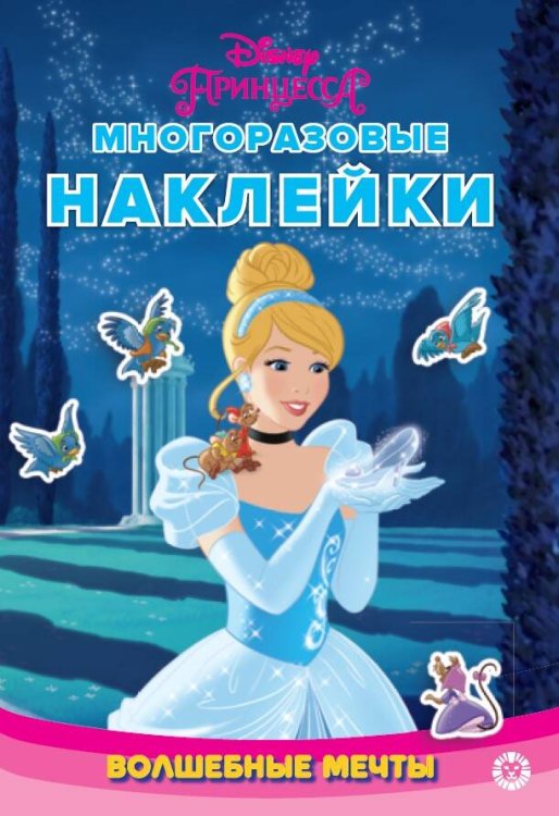 Развивающие книжки с наклейками и постером Mini (Эгмонт) Принцесса Disney. Волшебные мечты. N МНСП 2308. Развивающая книжка с многоразовыми наклейками и стикер-постером