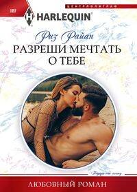 Разреши мечтать о тебе