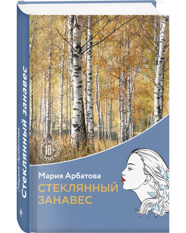 Стеклянный занавес