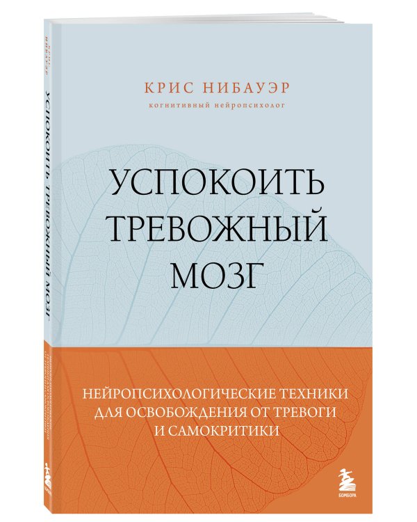 Успокоить тревожный мозг. Нейропсихологические техники для освобождения от тревоги и самокритики